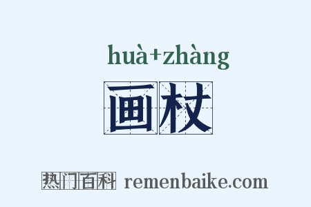 画杖是什么意思的图片